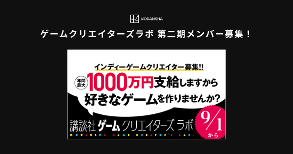 ゲームクリエイターズラボ第二期メンバー募集